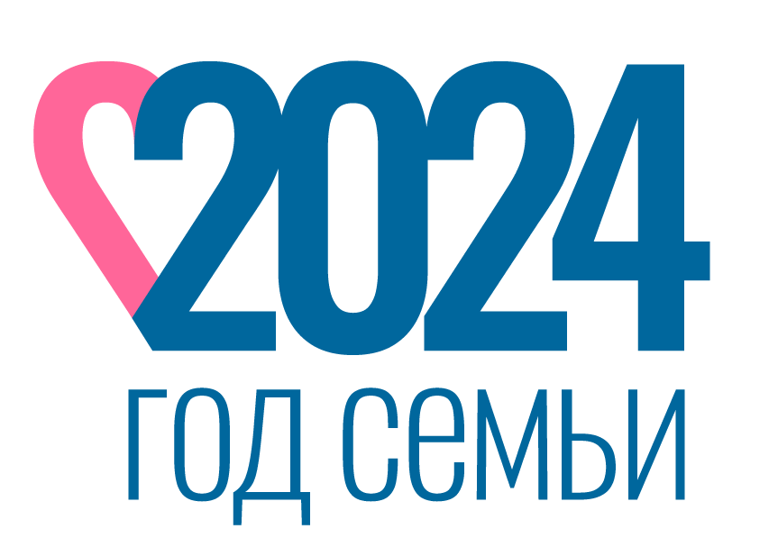 2024 - Год семьи.