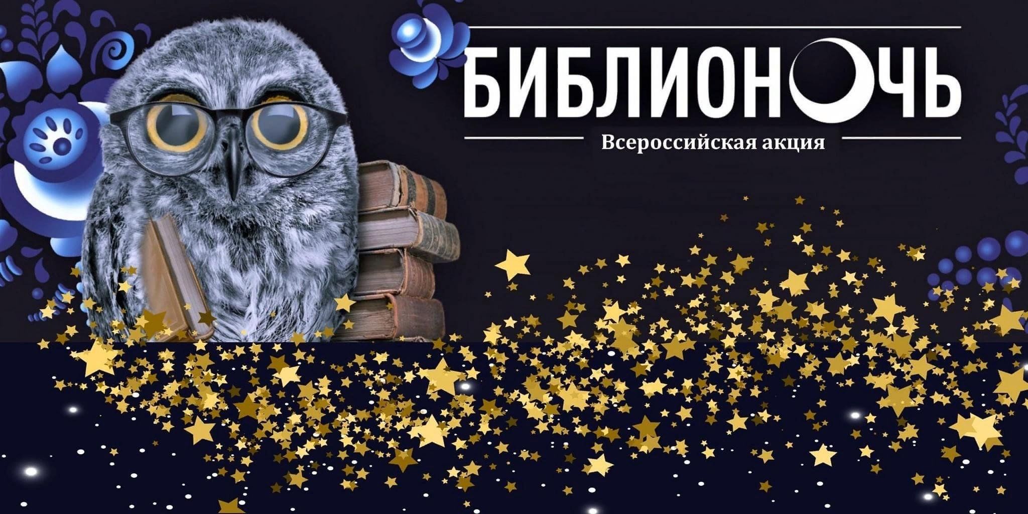 Приглашаем вас на Всероссийскую акцию «Библионочь – 2025»!.