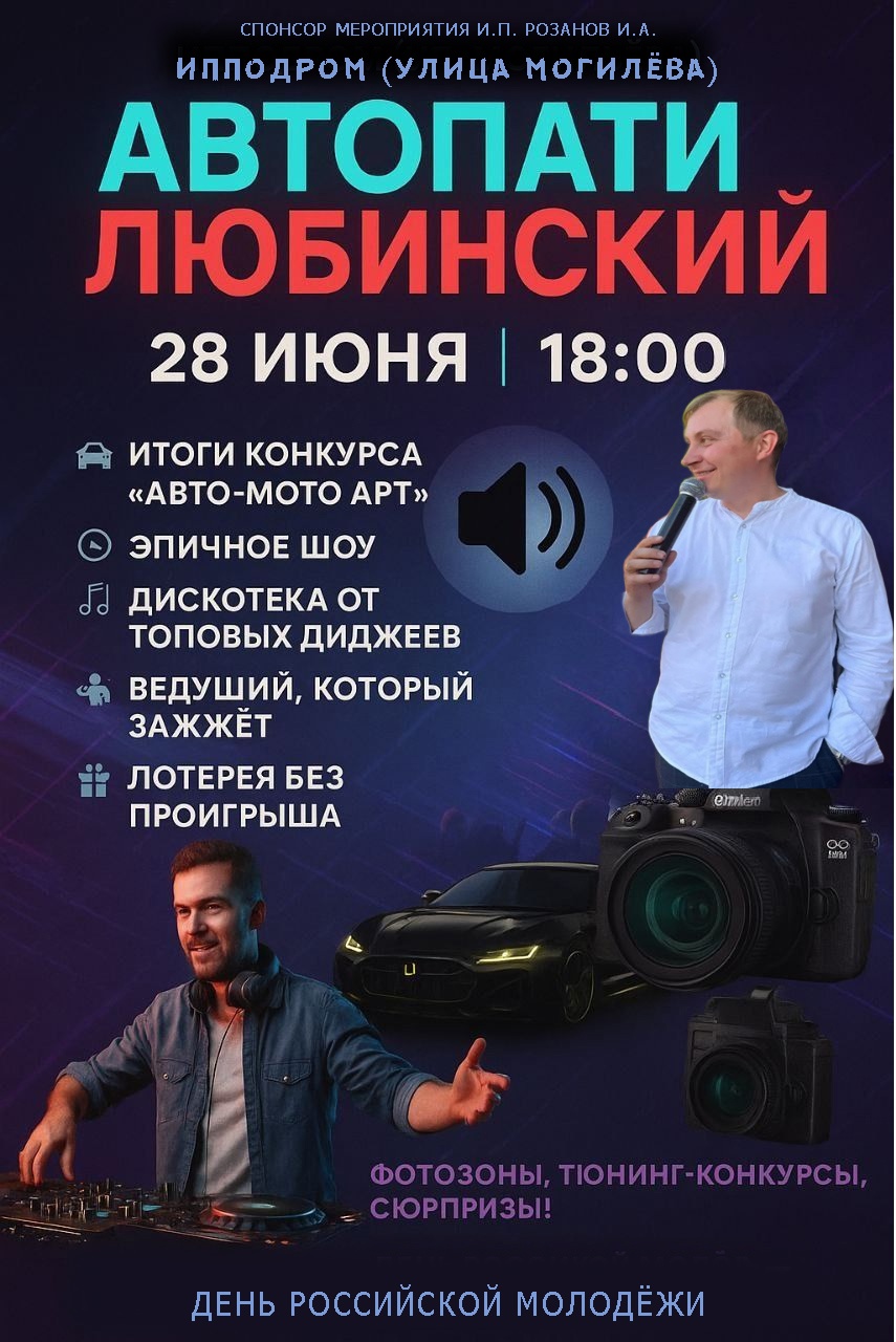 ДЕНЬ МОЛОДЁЖИ 2025 - АВТОПАТИ ЛЮБИНСКИЙ.