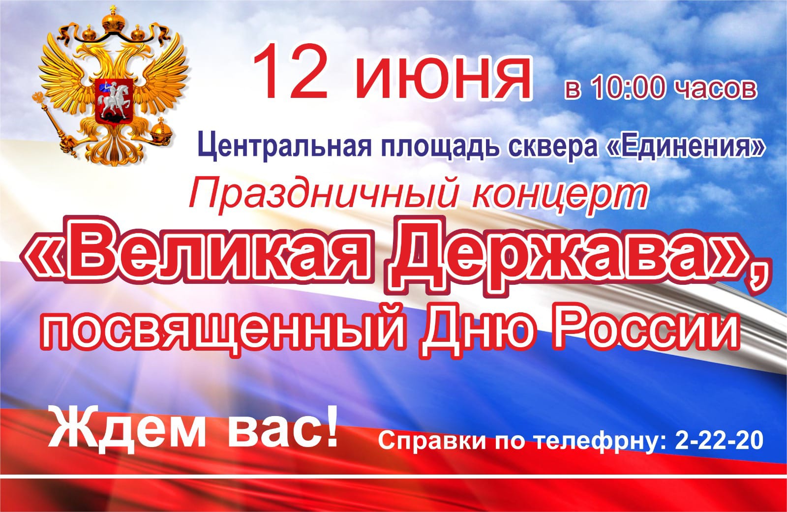 Праздничный концерт &amp;quot;Великая держава&amp;quot;, посвященный Дню России.