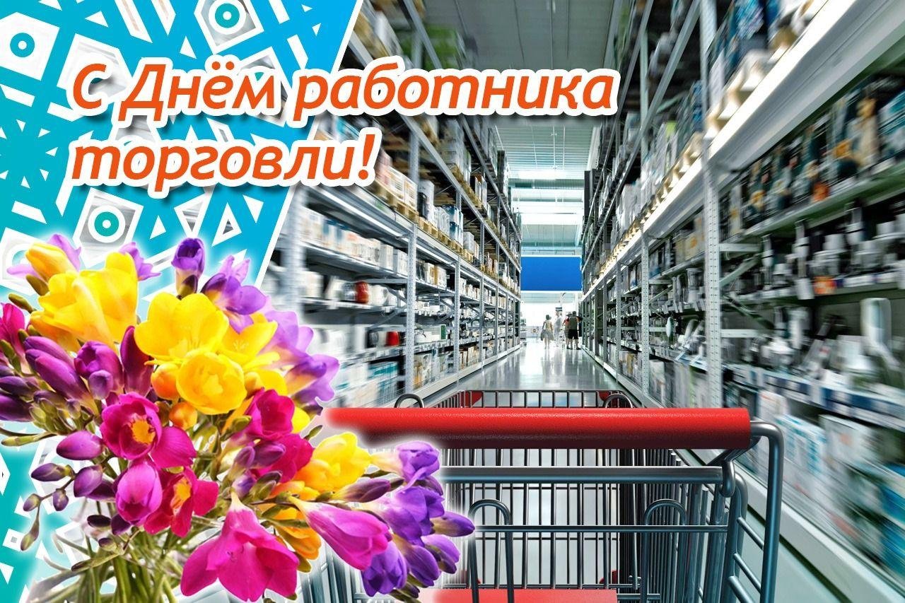 Уважаемые представители сферы торговли, ветераны отрасли Любинского района..