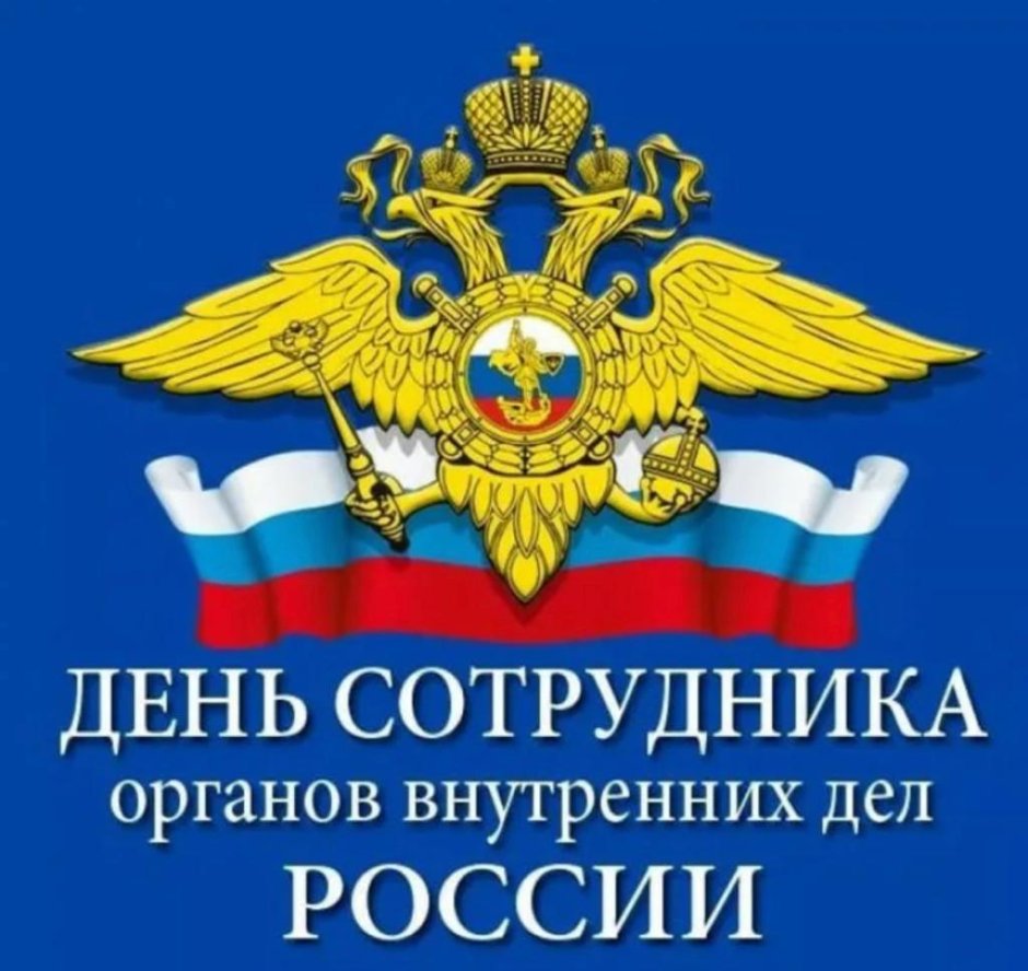 Уважаемые сотрудники и ветераны органов внутренних дел!.
