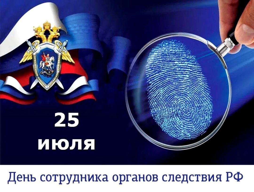 Уважаемые сотрудники и ветераны следственных органов!.