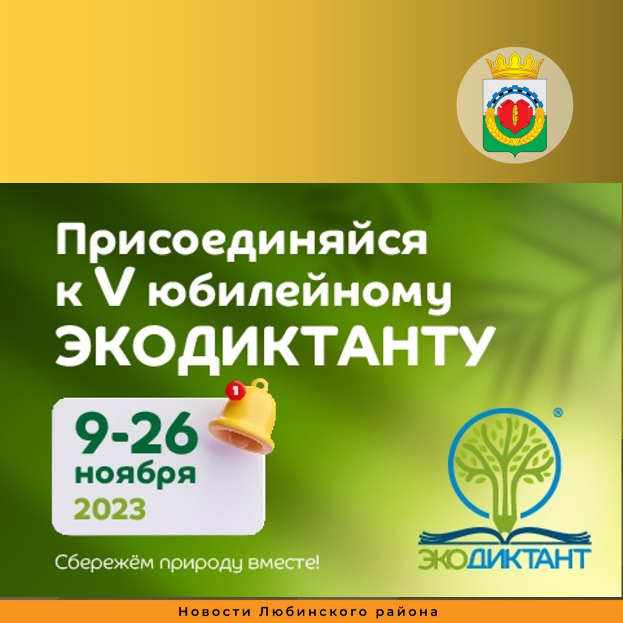 09 по 26 ноября 2023 г. по всей России стартует Всероссийский экологический диктант.