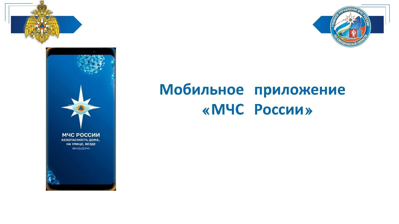 Мобильное приложение МЧС России – ваш личный помощник при ЧС.