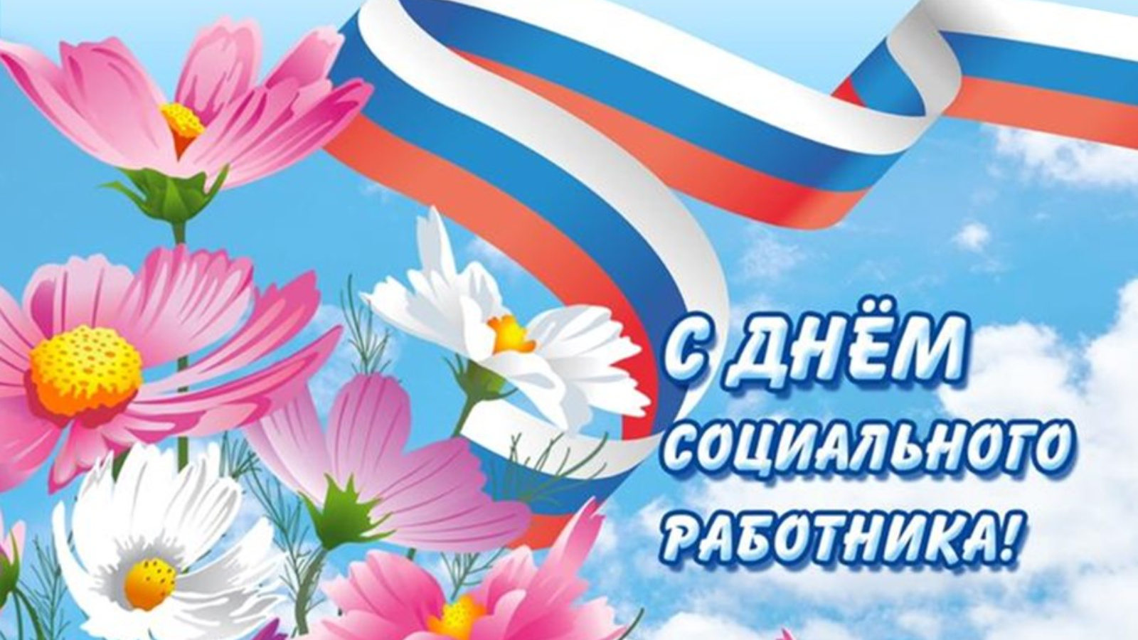 Уважаемые работники и ветераны сферы социальной защиты населения!.