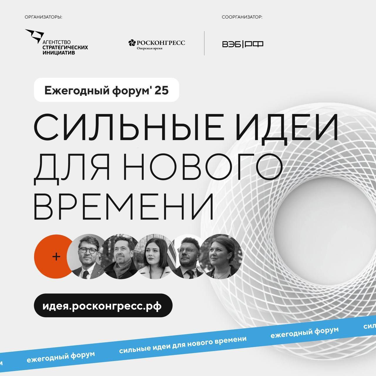 Продлен этап приема заявок на форум «Сильные идеи для нового времени» и конкурс  «Знай наших».