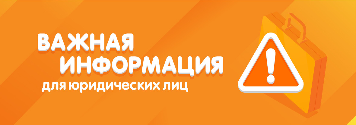 Юридические лица: важная информация!.