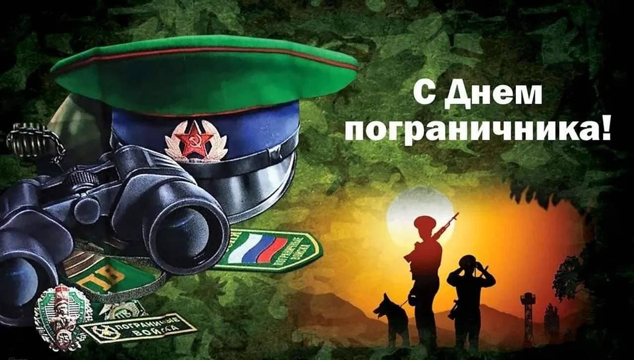 Уважаемые военнослужащие и ветераны пограничных войск России!.