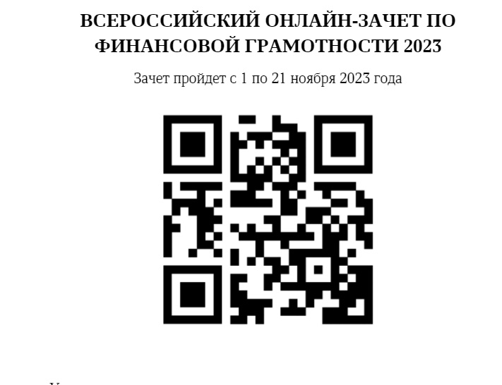 Всероссийский онлайн-зачет по финансовой грамотности 2023.