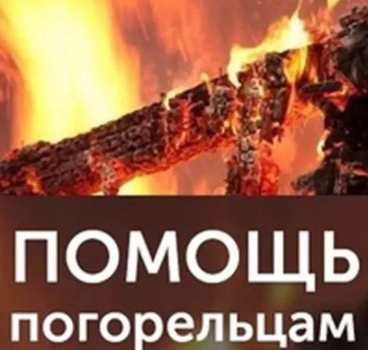 СБОР ПОМОЩИ ПОГОРЕЛЬЦАМ.