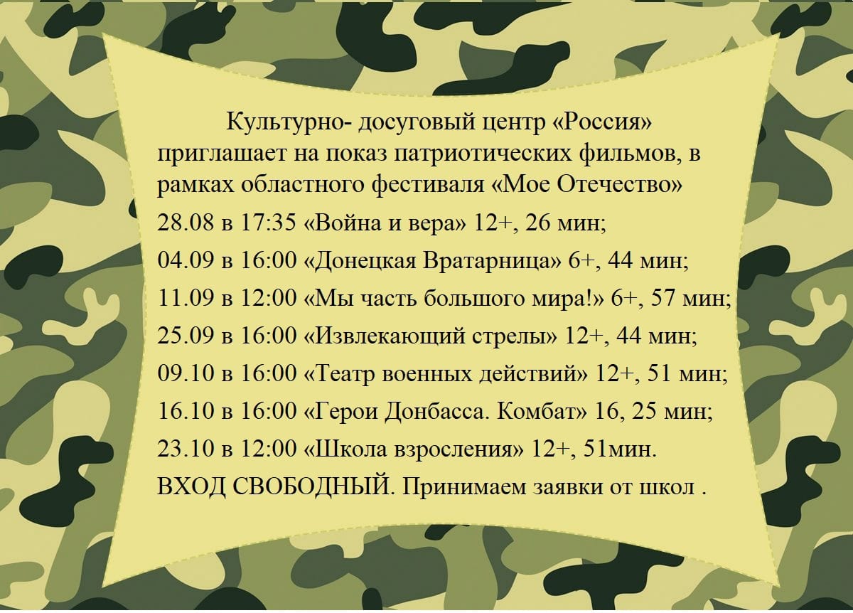 КДЦ &quot;Россия&quot; приглашает всех жителей и гостей поселка Любинский на показ патриотических фильмов..