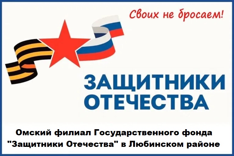 Приёмная Омского филиала Государственного фонда «Защитники Отечества» в Любинском районе переехала!.