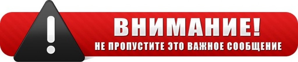 ВНИМАНИЕ!.
