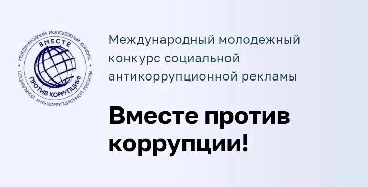 Конкурс &quot;Вместе против коррупции!&quot;.