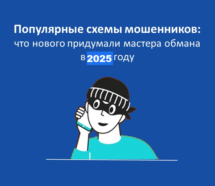 «Новые схемы «телефонных» мошенников».