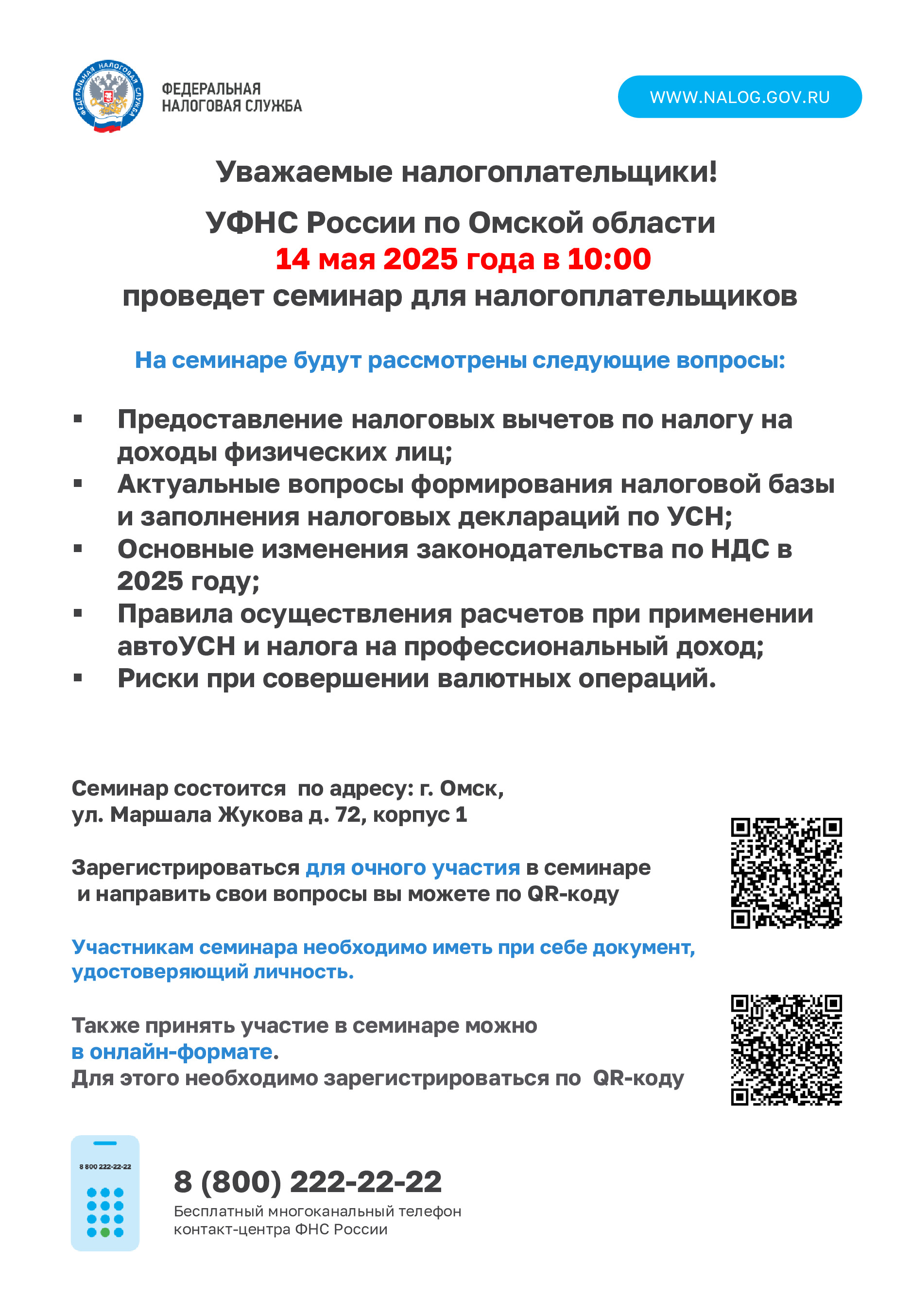 Межрайонная ИФНС России №4 по Омской области информирует налогоплательщиков о проведении семинара, который состоится 12 февраля 2025 года в 10:00 по адресу г. Омск, ул. Маршала Жукова,72 корпус 1..