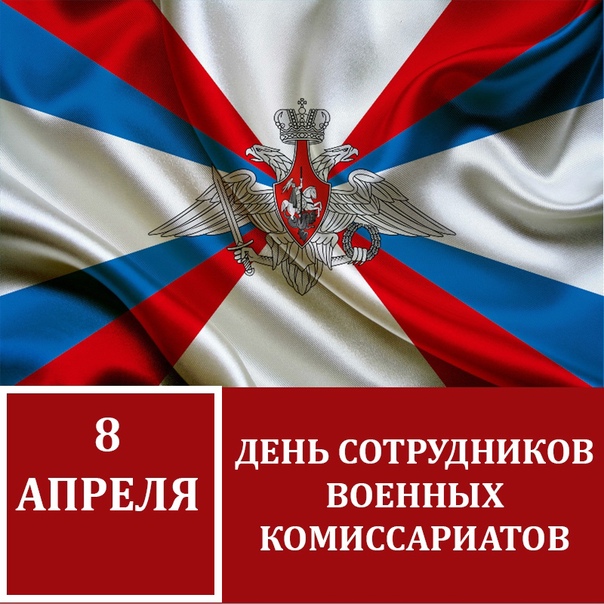 Уважаемые сотрудники и ветераны военного комиссариата!.