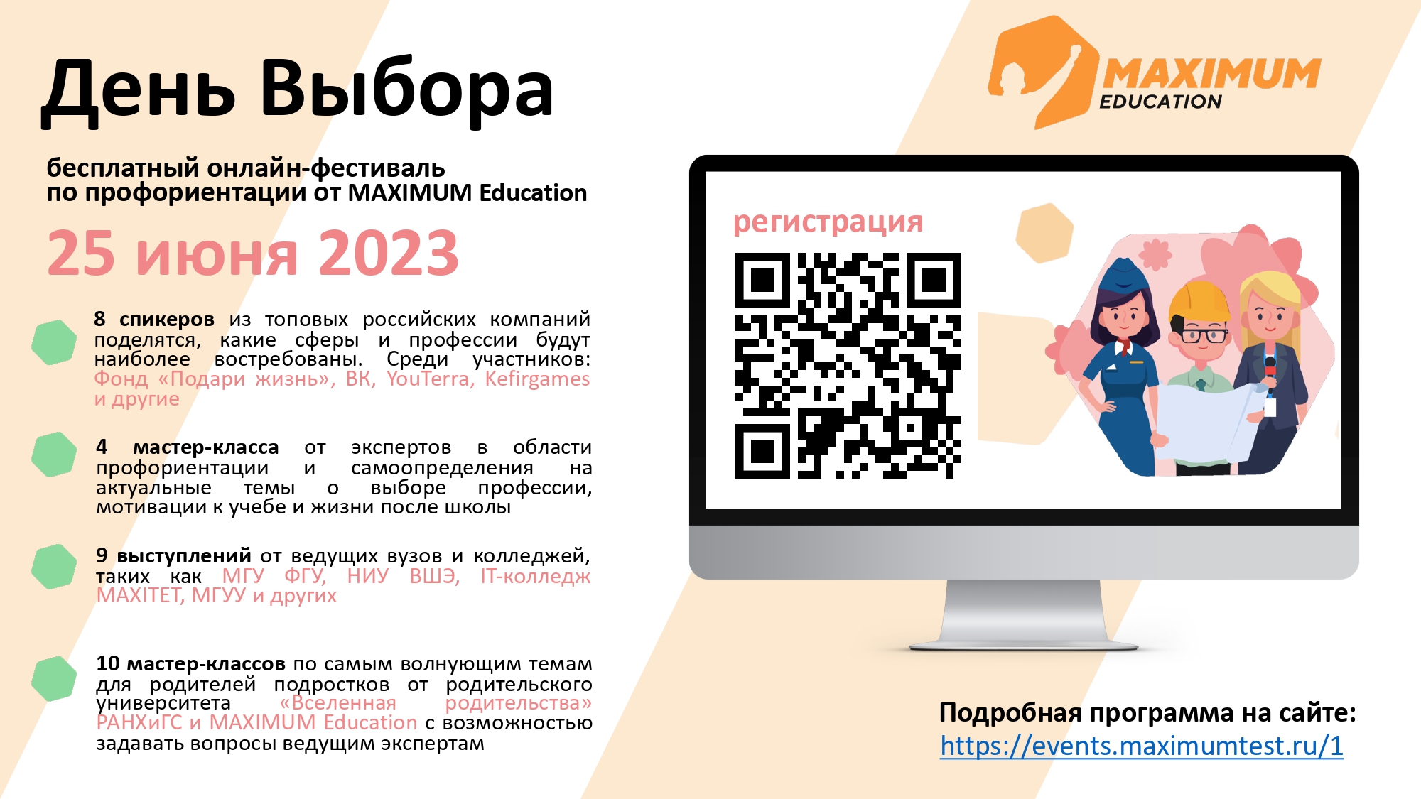 Информируем вас о проведении и возможности принять участие учащимся 5–11 классов и их родителям в бесплатном фестивале по профориентации «День Выбора», который пройдет в онлайн-формате 25 июня 2023 года..
