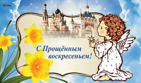 Седьмой день масленицы: прощеное воскресенье.