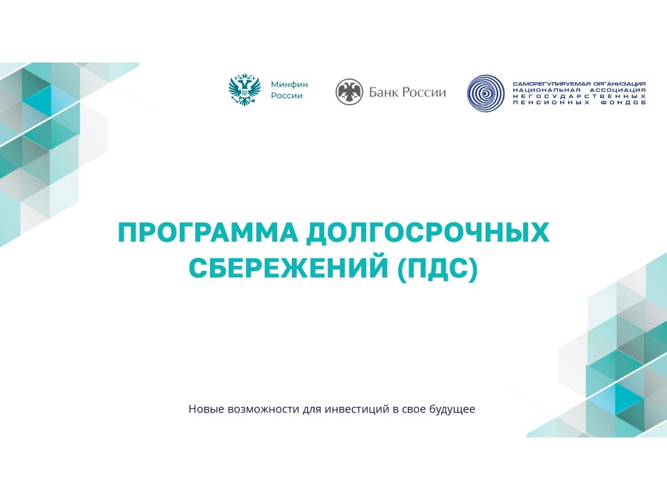 ПРОГРАММА ДОЛГОСРОЧНЫХ СБЕРЕЖЕНИЙ (ПДС).
