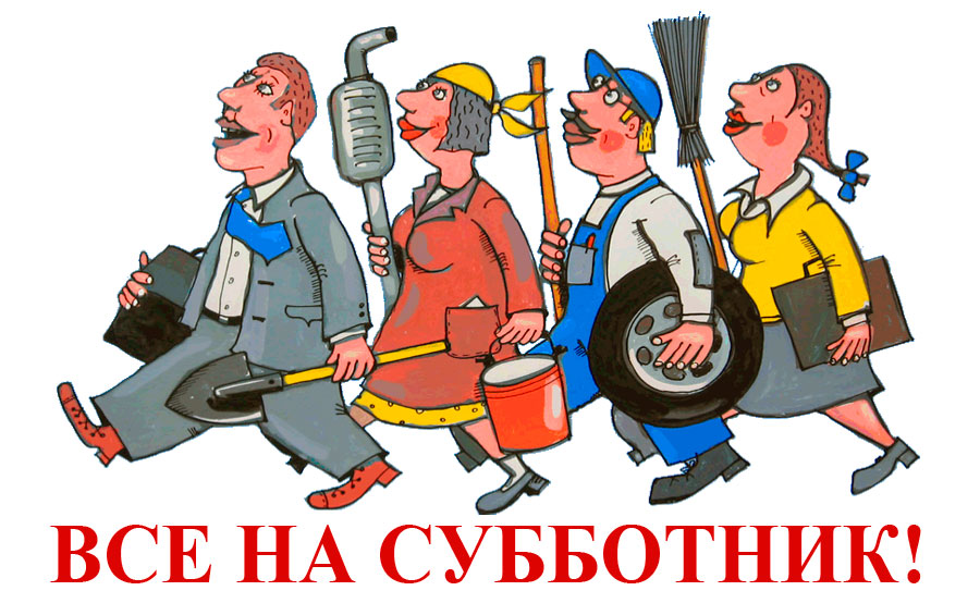 Все на субботник!.