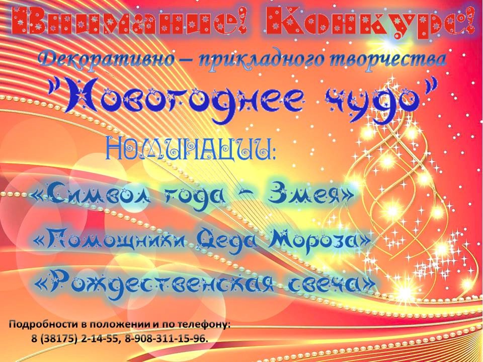 Участвуйте в конкурсе – выставке декоративно-прикладного творчества «Новогоднее чудо»..
