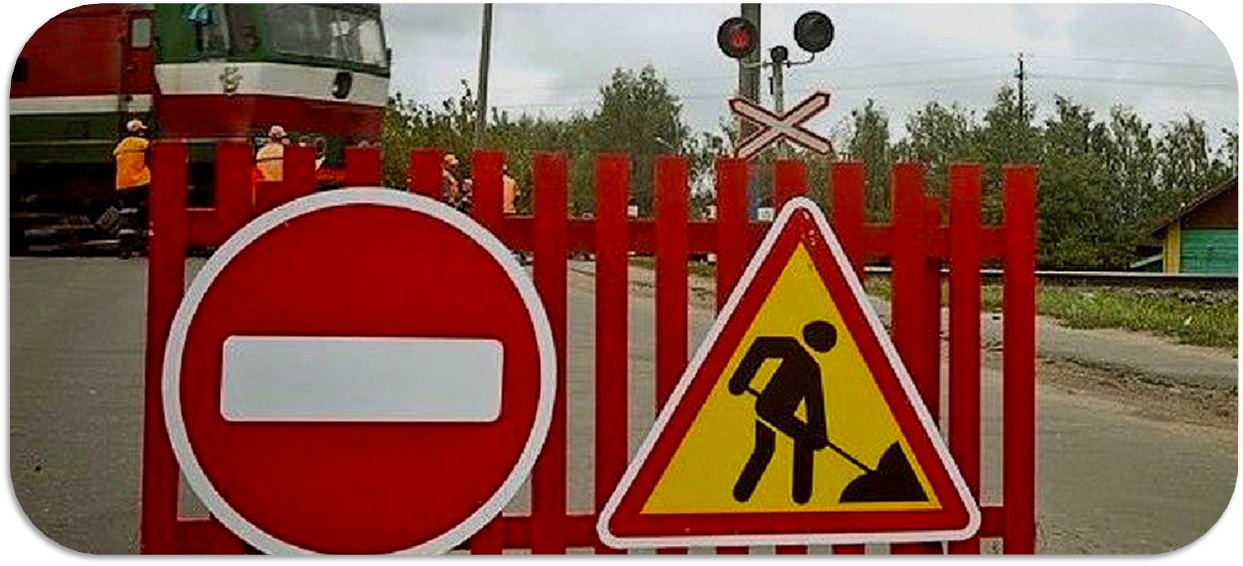 ВНИМАНИЕ! Закрытие переезда.