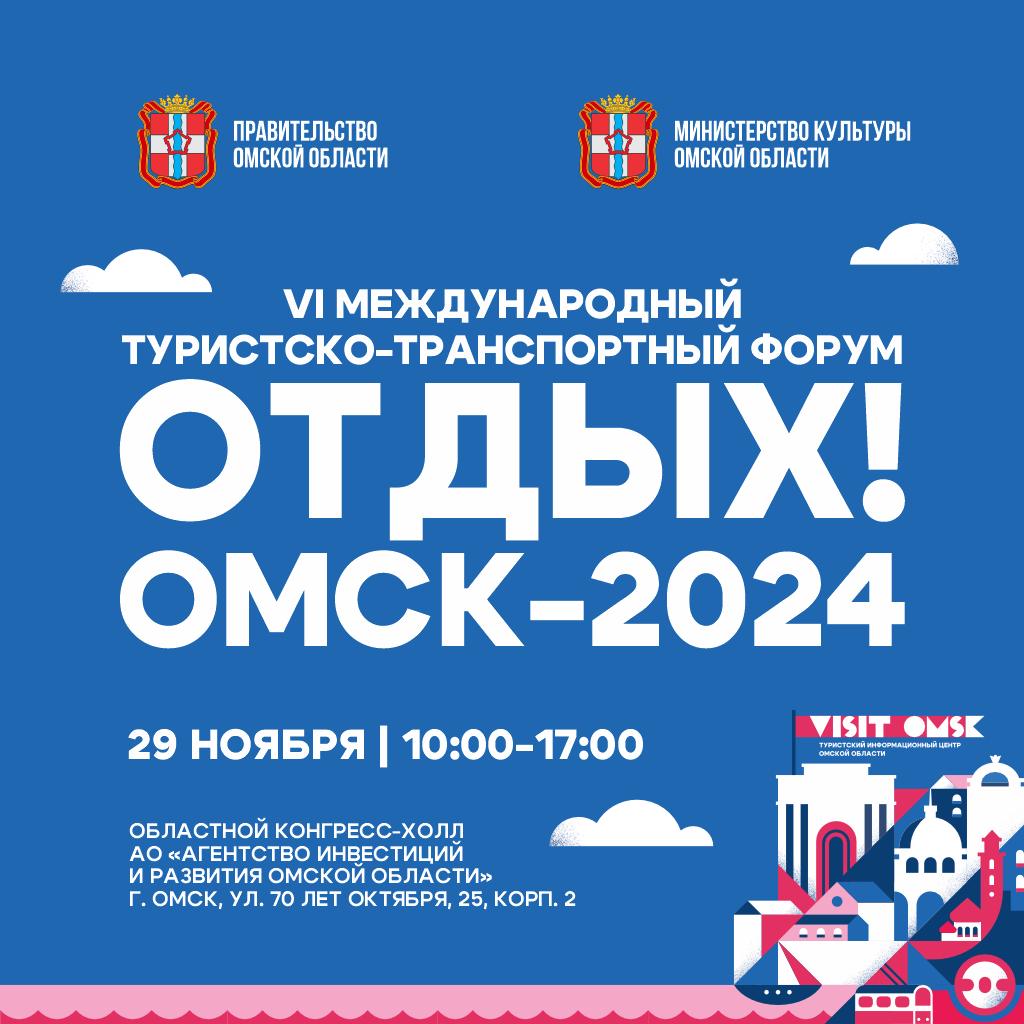 Международный туристско-транспортный форум «Отдых! OMSK — 2024».