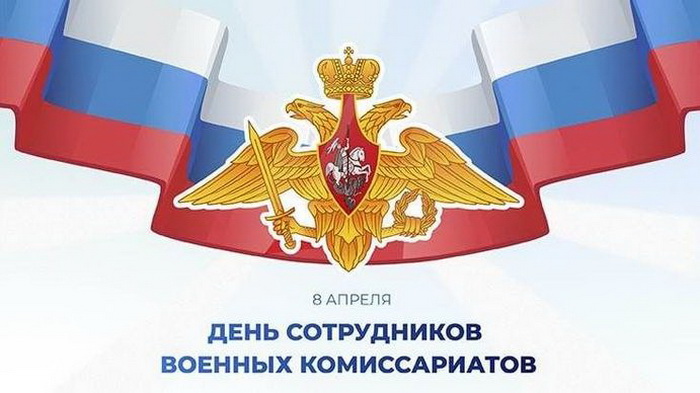 Уважаемые сотрудники и ветераны военного комиссариата!.