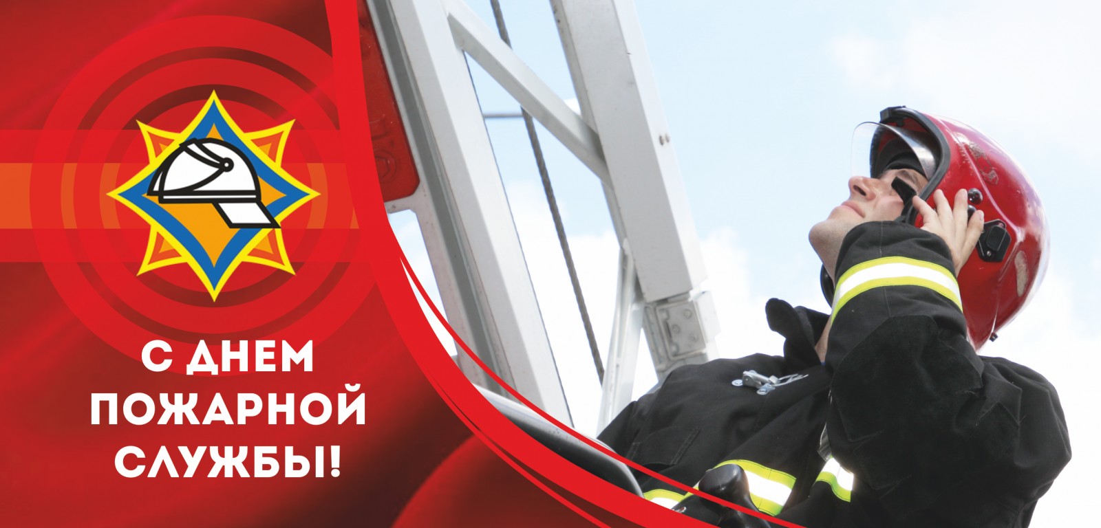 Уважаемые сотрудники и ветераны пожарной службы!.