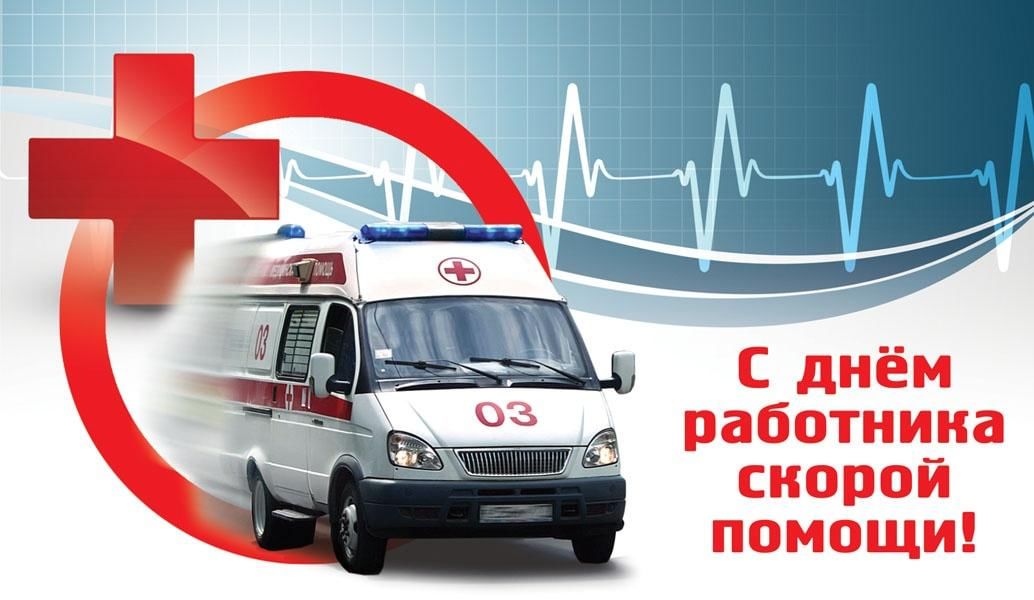 Уважаемые сотрудники скорой медицинской помощи!.