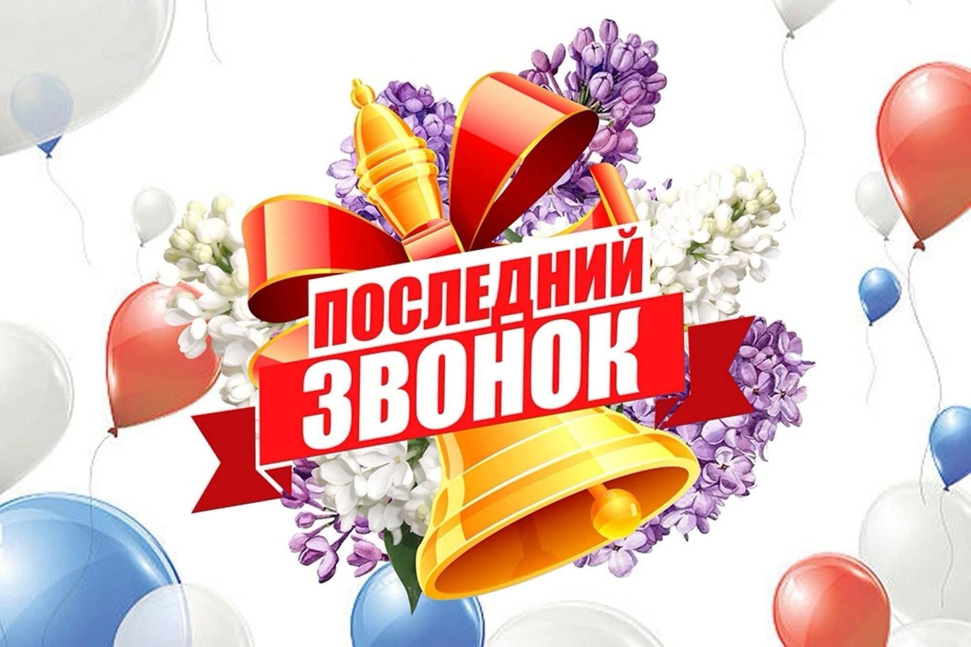 Дорогие выпускники-2025! Уважаемые педагоги и родители! От души поздравляем всех с праздником Последнего звонка!.