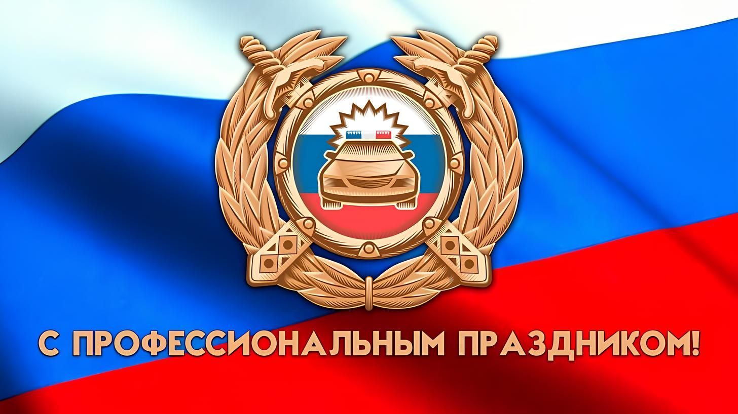 Уважаемые сотрудники и ветераны Государственной автоинспекции!.