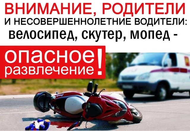 Скутер, мопед, мотоцикл, квадроцикл – это опасное развлечение!.