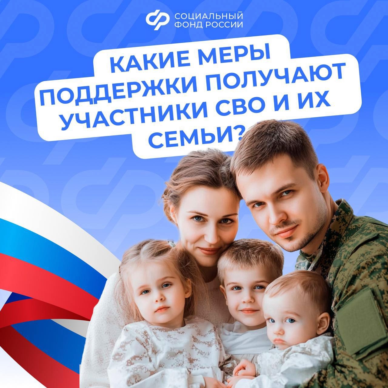 Поддержка участников СВО и их семей - важная задача государства:  действует система мер социальной поддержки.