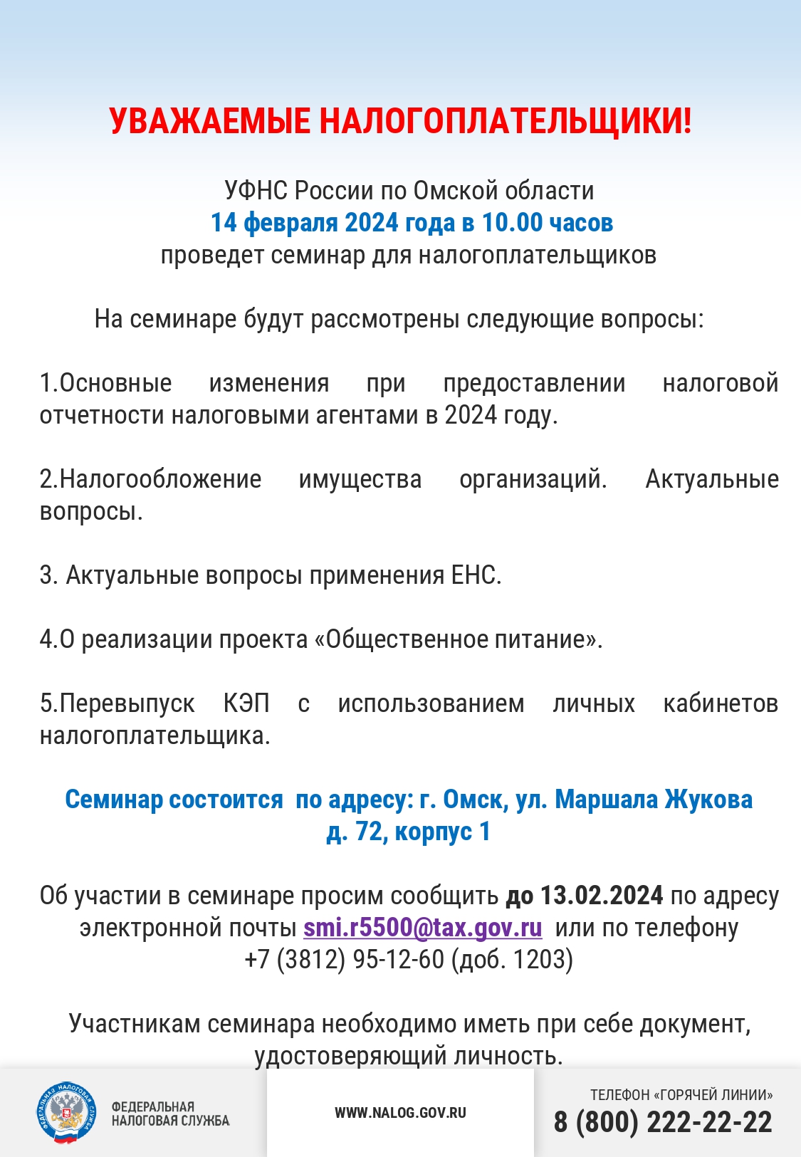 УФНС  России по Омской области проведет семинар для налогоплательщиков.