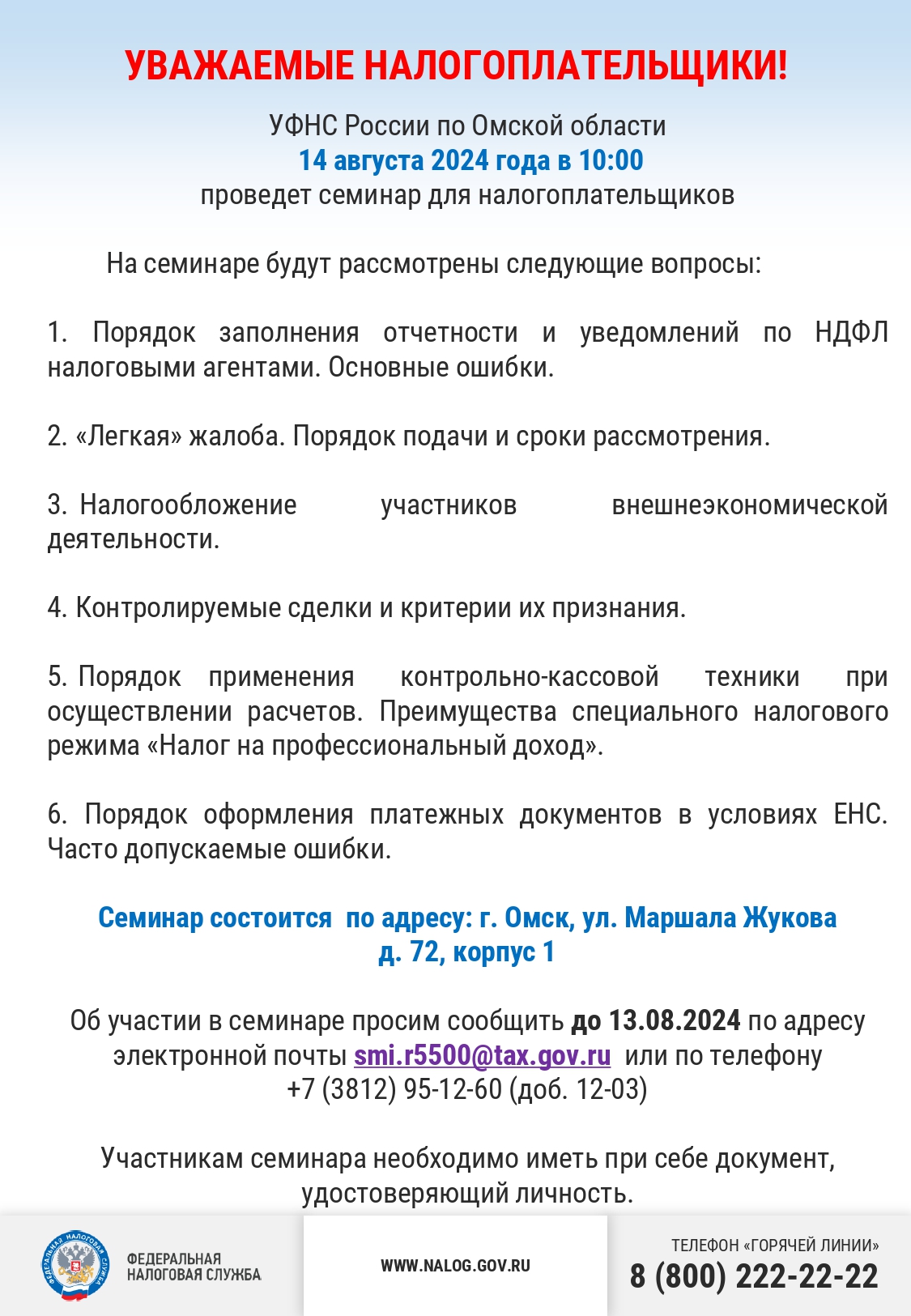 УФНС  России по Омской области проведет семинар для налогоплательщиков.