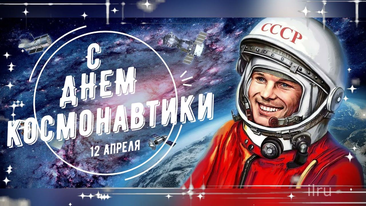 12 апреля — День космонавтики.