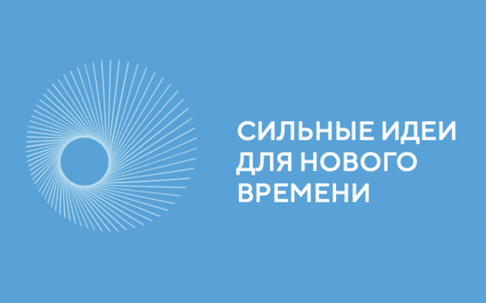 Начался прием заявок на форум «Сильные идеи для нового времени».
