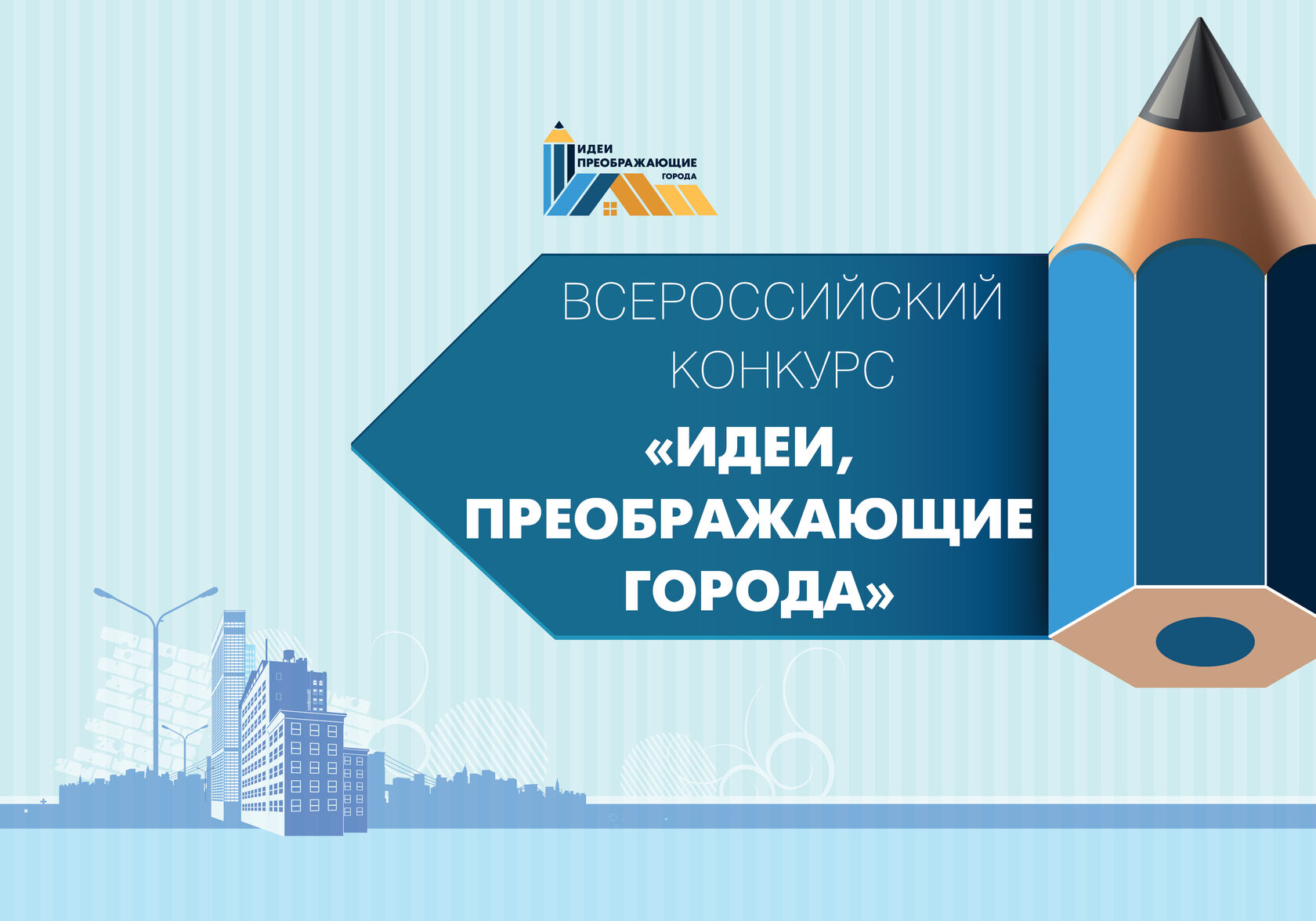 VII Всероссийский Конкурс молодых архитекторов и урбанистов  «Идеи, преображающие города».