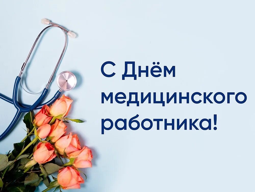 Уважаемые работники и ветераны здравоохранения Любинского района!.