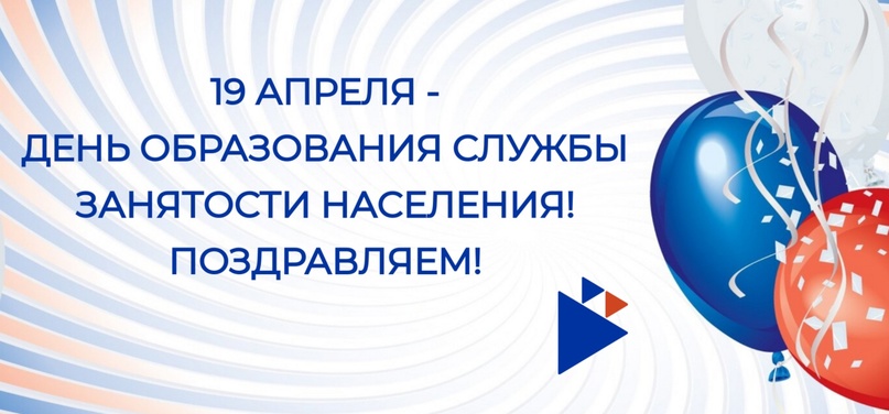 Уважаемые сотрудники Кадрового центра и ветераны Центра занятости населения Любинского района примите поздравление с днем образования государственной Службы занятости!.