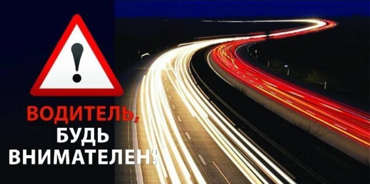 Будьте осторожны на дорогах!.