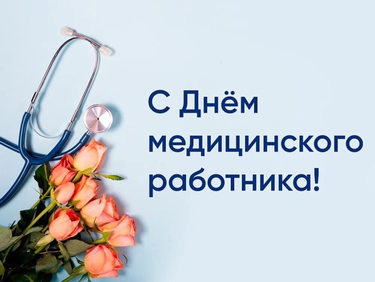 Уважаемые работники и ветераны здравоохранения Любинского района!. Уважаемые работники и ветераны здравоохранения Любинского района!.
