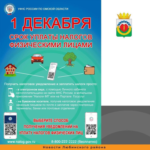 Уплатите налоги не позднее 1 декабря 2023 года.. Уплатите налоги не позднее 1 декабря 2023 года..