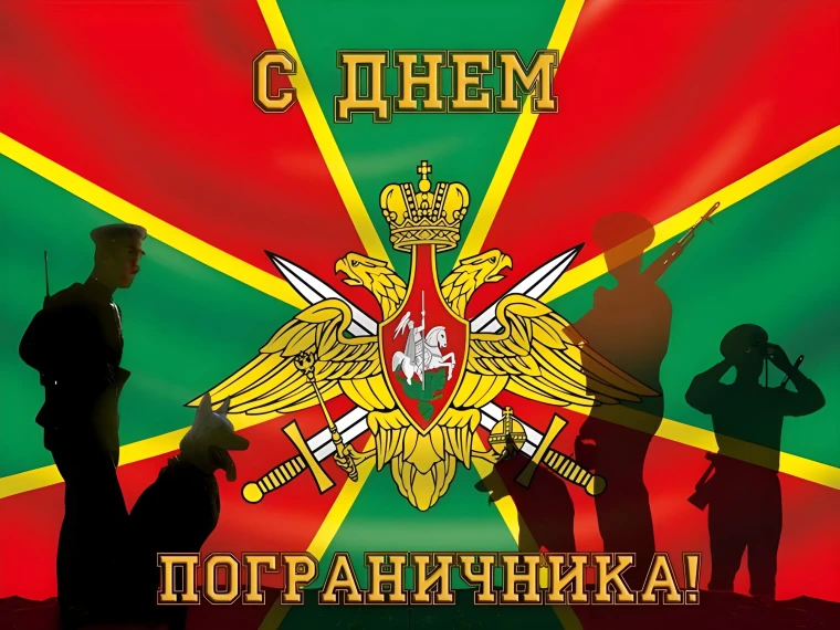 Уважаемые военнослужащие и ветераны пограничных войск!. Уважаемые военнослужащие и ветераны пограничных войск!.