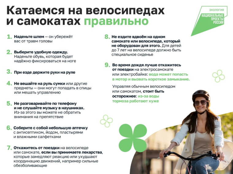 Катаемся на велосипедах и самокатах правильно. Катаемся на велосипедах и самокатах правильно.