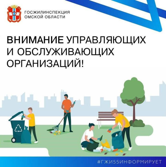 Госжилинспекция Омской области напоминает,что во дворах многоквартирных домов порядок должна наводить управляющая организация. Госжилинспекция Омской области напоминает,что во дворах многоквартирных домов порядок должна наводить управляющая организация.