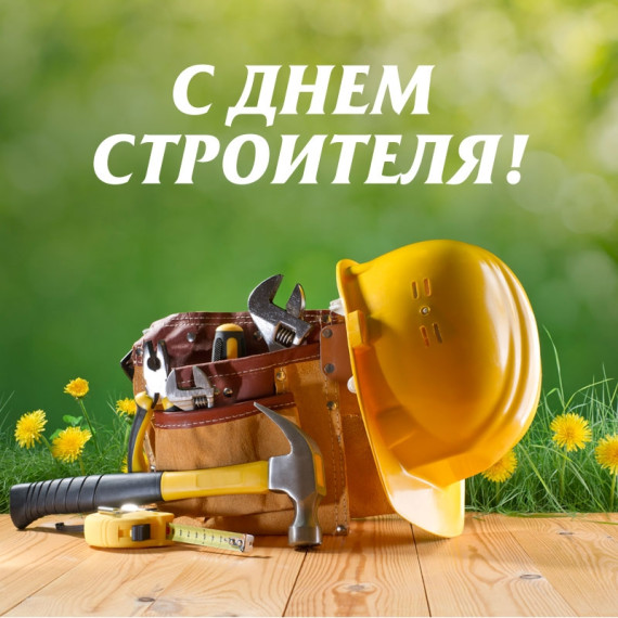 Уважаемые работники и ветераны строительной отрасли!. Уважаемые работники и ветераны строительной отрасли!.